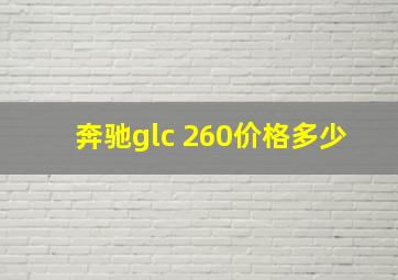 奔驰glc 260价格多少